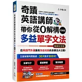 奇蹟英語講師帶你從0解構多益TOEIC單字文法（暢銷紀念版附作者親繪明信片）
