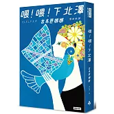 喂！喂！下北澤（十週年紀念版）