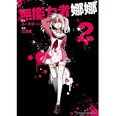 無能力者娜娜 (2)