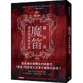 魔笛：童話推理事件簿