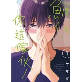 鯛代，你這傢伙。 1