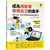 成為用故事表現自己的高手：暢行小說、劇本和網路自媒體的創作力
