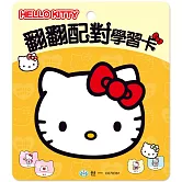 HELLO KITTY翻翻配對學習卡