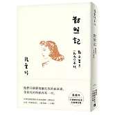 對照記 散文集三．1990年代【張愛玲百歲誕辰紀念全新增訂版】