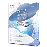外星研究權威的第一手資料：5000年來古今幽浮事件最完整的紀錄
