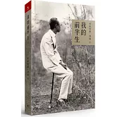 我的前半生