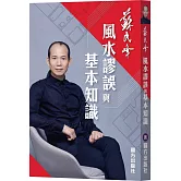 風水謬誤與基本知識
