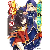 為美好的世界獻上爆焰！(3)