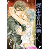 探索者的鼓動【限】