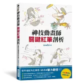 神技動畫師 關鍵紅筆剖析：精準捕捉角色動態，讓畫面魅力翻倍！以紅筆標出描繪訣竅！