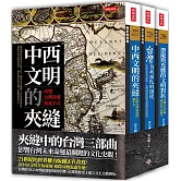 夾縫中的台灣三部曲（《中西文明的夾縫》＋《台灣自我殖民的困境》＋《潛龍與禿鷹的文明對抗》）（套書）