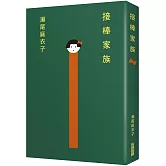 接棒家族【本屋大賞TOP1冠軍】