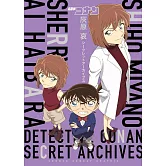 名偵探柯南 灰原哀 祕密檔案