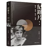 紀錄片：歷史、美學、製作、倫理(修訂三版)