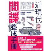 近現代間諜養成手冊：間諜工具×行動守則×保命之道