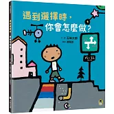 遇到選擇時，你會怎麼做？（五味太郎和孩子對話的繪本）