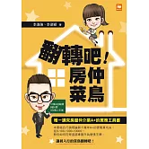 翻轉吧！房仲菜鳥