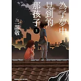 為了夢中見到的那孩子 (5)