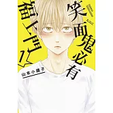 笑面鬼必有福上門(01)