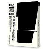 守‧破‧離：日本工藝美學大師的終極修練