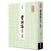 曾國藩家書‧家訓（收錄信札手跡）