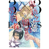 三隻眼 鬼籍之闇的契約者(3)