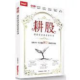 耕股：價值投資最重要的事