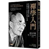 禪學入門：世界禪學宗師鈴木大拙安定內心、自在生活的八堂課