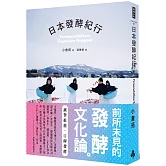 日本發酵紀行