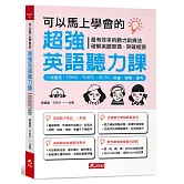 可以馬上學會的超強英語聽力課 一次搞定：TOEIC．TOEFL．IELTS．英檢．學測．會考（附MP3）