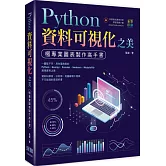 Python資料可視化之美：極專業圖表製作高手書(全彩印刷)