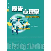 廣告心理學：消費者洞察觀點