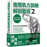 進階肌力訓練解剖聖經 2：高手只做不說的關鍵檔案 (附 加大手繪肌肉解剖圖海報)