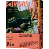 阿媽的女朋友：彩虹熟女的多彩青春