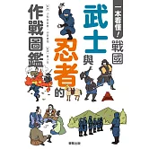 一本看懂！戰國武士與忍者的作戰圖鑑