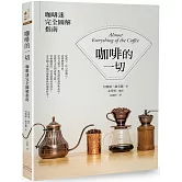 咖啡的一切：咖啡迷完全圖解指南（二版）