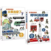 情境立體遊戲書套組：呼叫消防隊+火車出發了