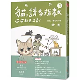 貓，請多指教4：喵喵就是正義！