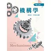 機構學（五版）