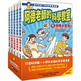 阿德老師的科學教室套書（1-5冊全）