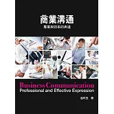 商業溝通：專業與效率的表達2/e