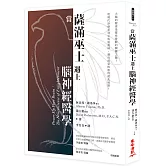 當薩滿巫士遇上腦神經醫學（二版）