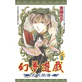 幻夢遊戲：玄武開傳(01)