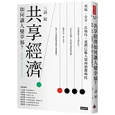 共享經濟如何讓人變幸福？：利他．分享．在地化，我們已進入第四消費時代