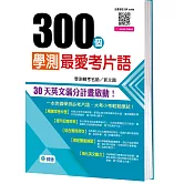 300個學測最愛考片語(附QR CODE隨掃隨聽)