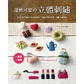 蓬軟可愛的立體刺繡