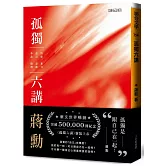 孤獨六講【暢銷紀念版】附贈蔣勳手寫書籤