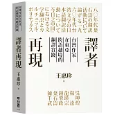 譯者再現：台灣作家在東亞跨語越境的翻譯實踐