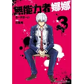 無能力者娜娜 (3)