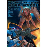 機動戰士鋼彈THE ORIGIN MSD 庫克羅斯．德安之島(5) (完)